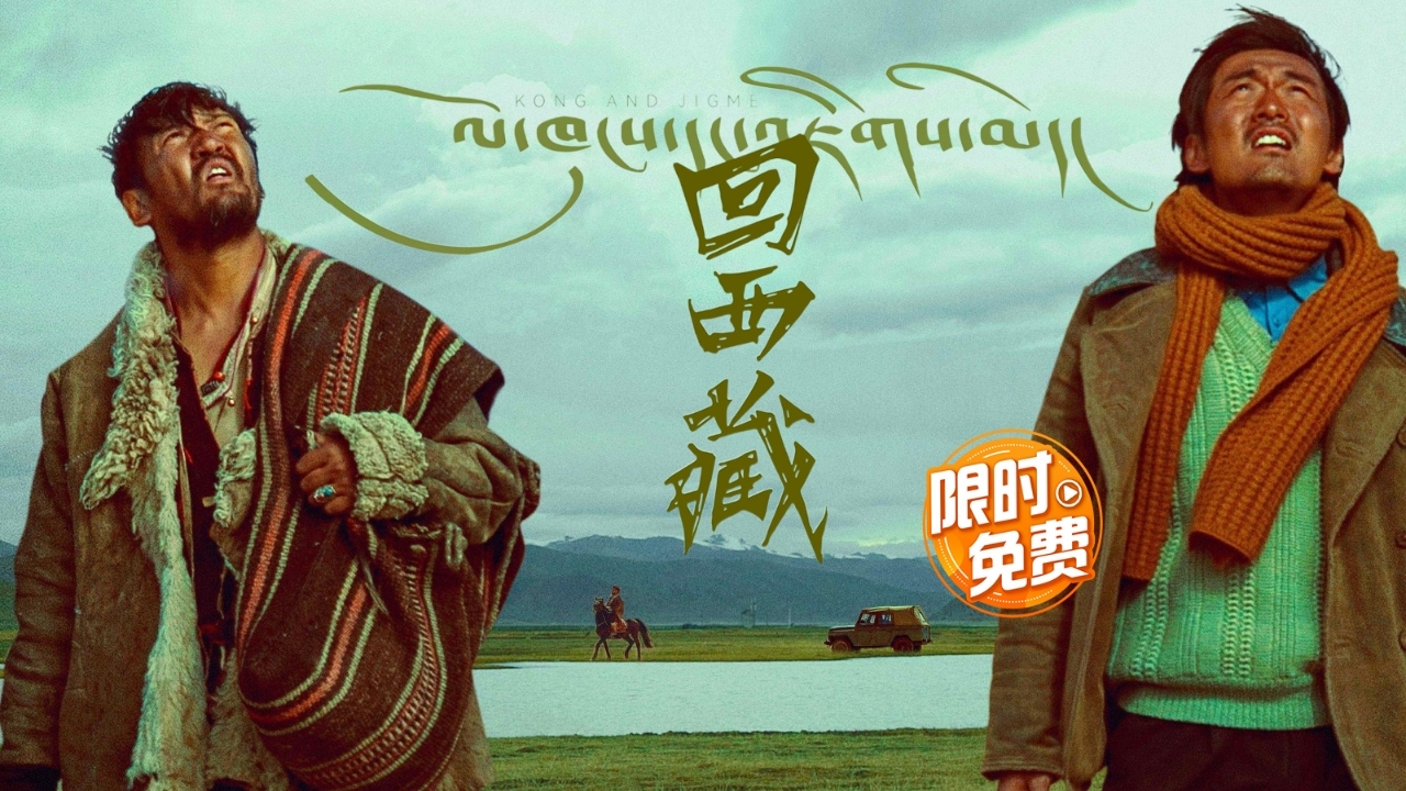 电影《回西藏》限时免费 看宋洋金巴演绎真挚兄弟情 