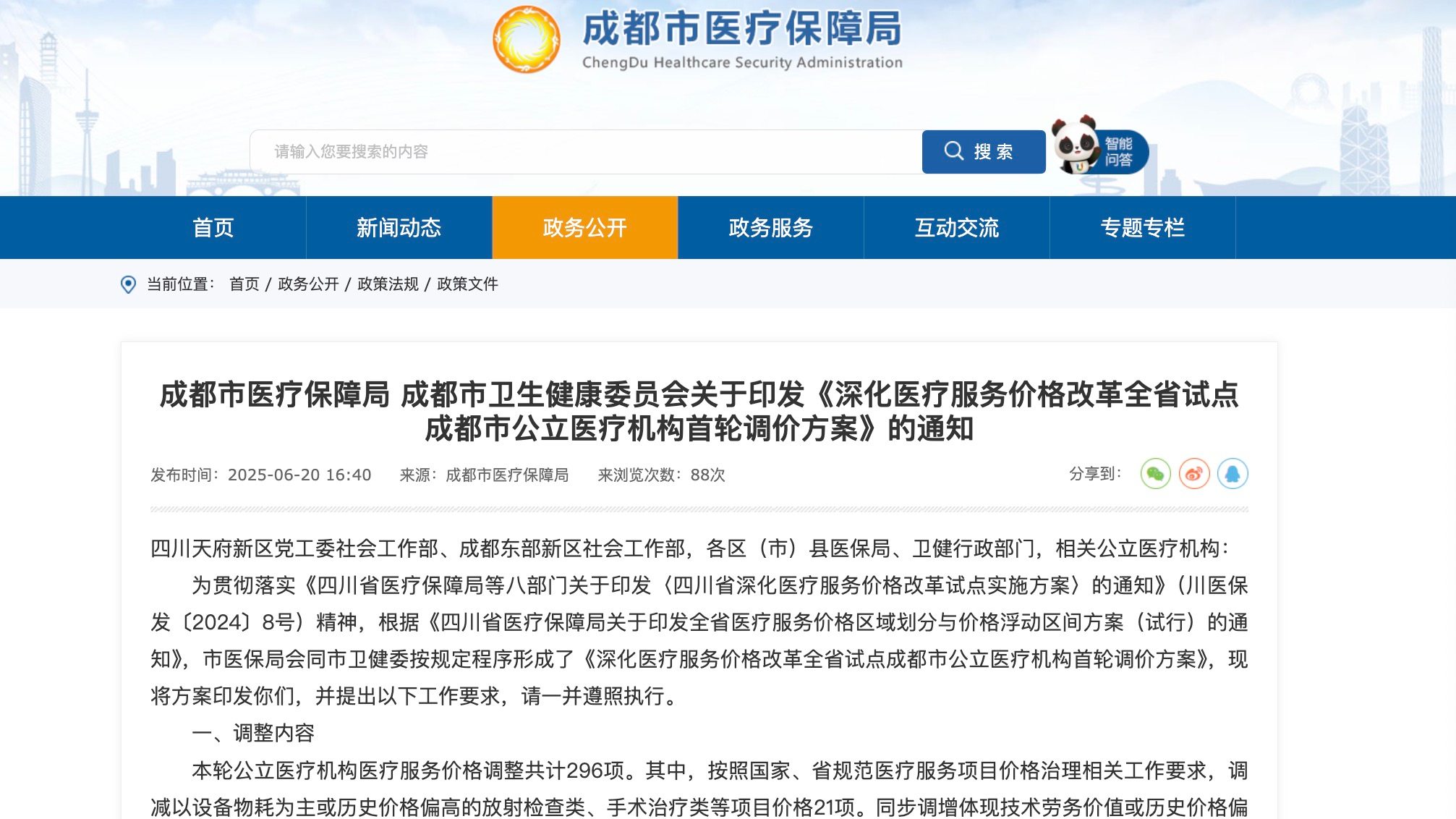6月30日起施行，成都试点调整296项公立医疗机构医疗服务价格