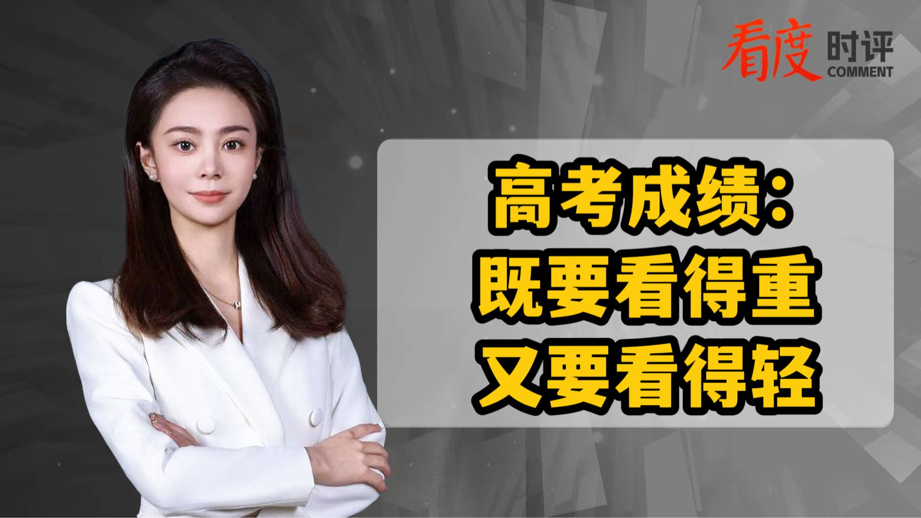 时评｜高考成绩：既要看得重 又要看得轻