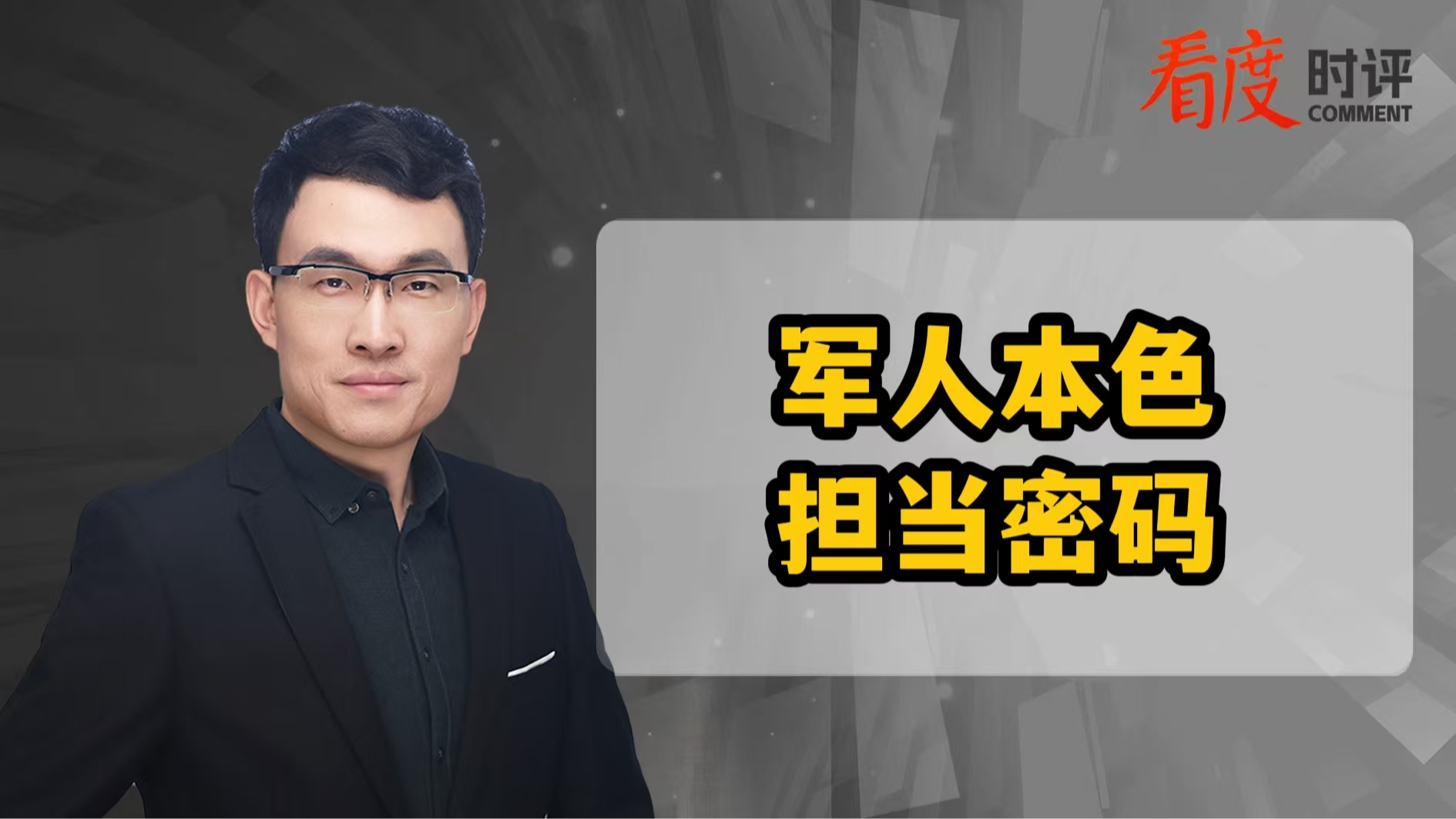 时评｜​军人本色 担当密码