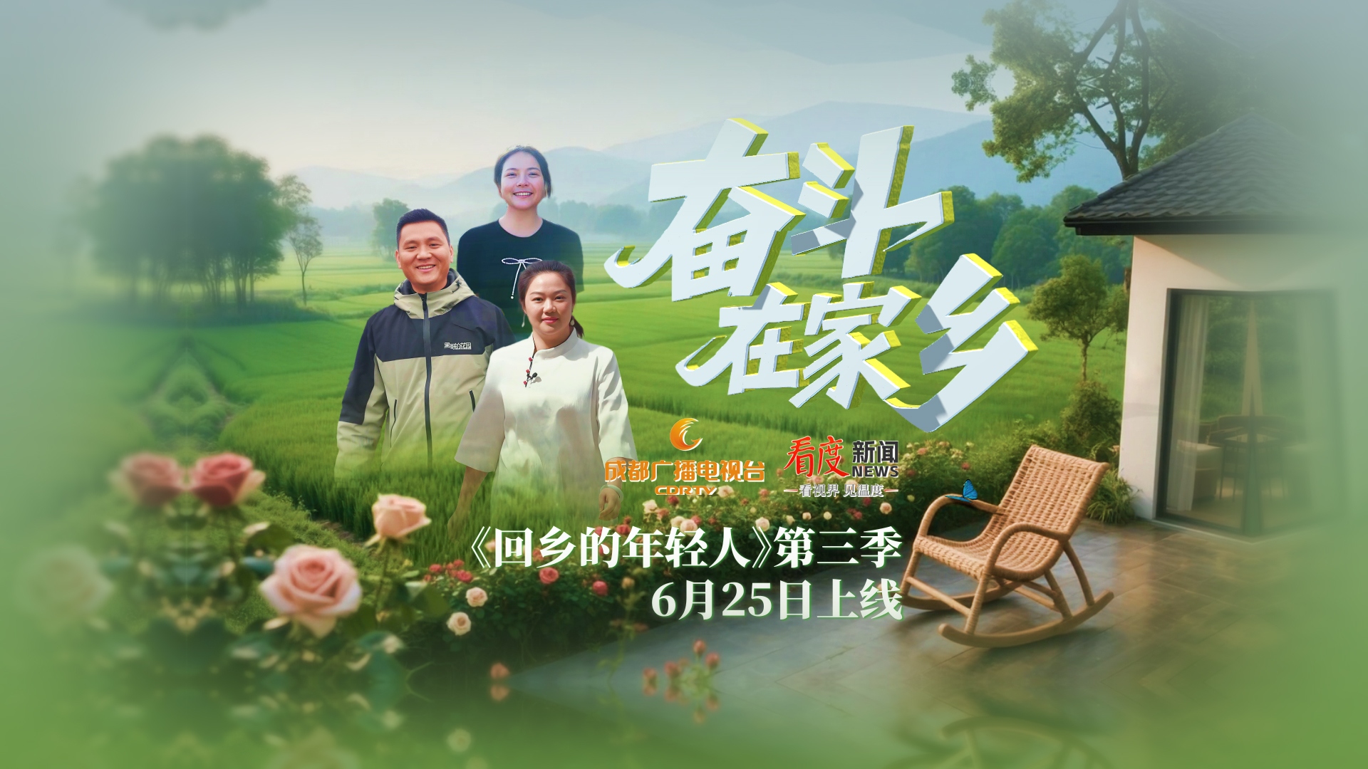 火热回归！《回乡的年轻人》第三季《奋斗在家乡》即将上线