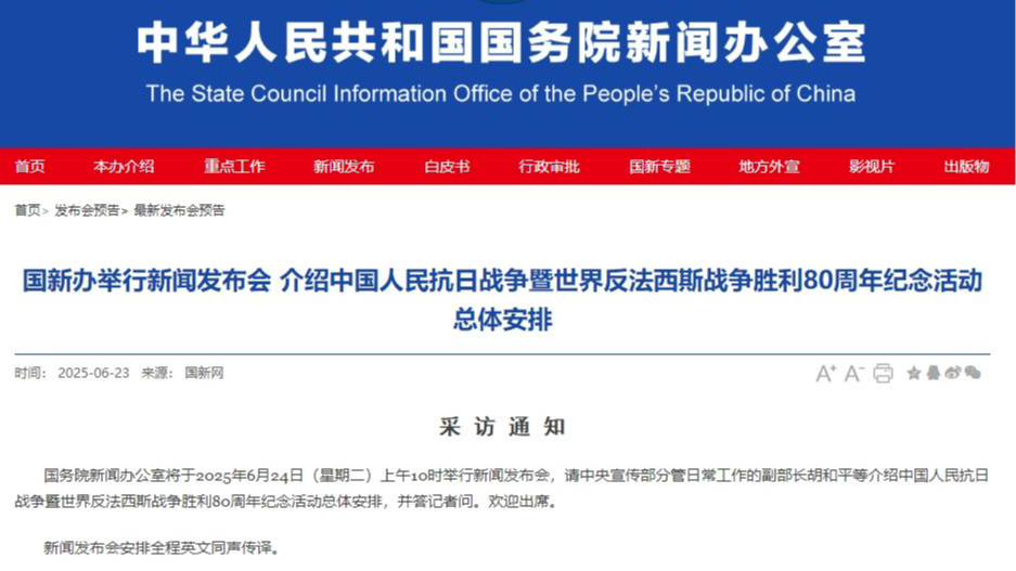 国新办将举行新闻发布会 介绍抗战胜利80周年纪念活动总体安排
