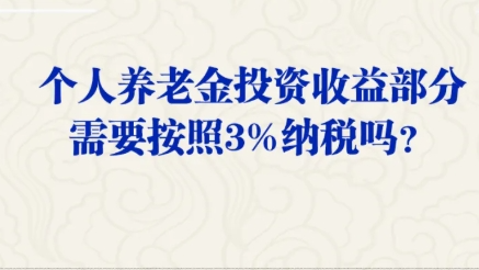 官方回应：退休金无需缴纳个税，个人养老金领取时需缴3%个税