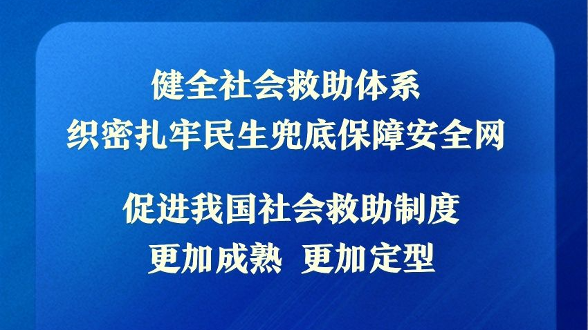 我国拟立法健全社会救助体系