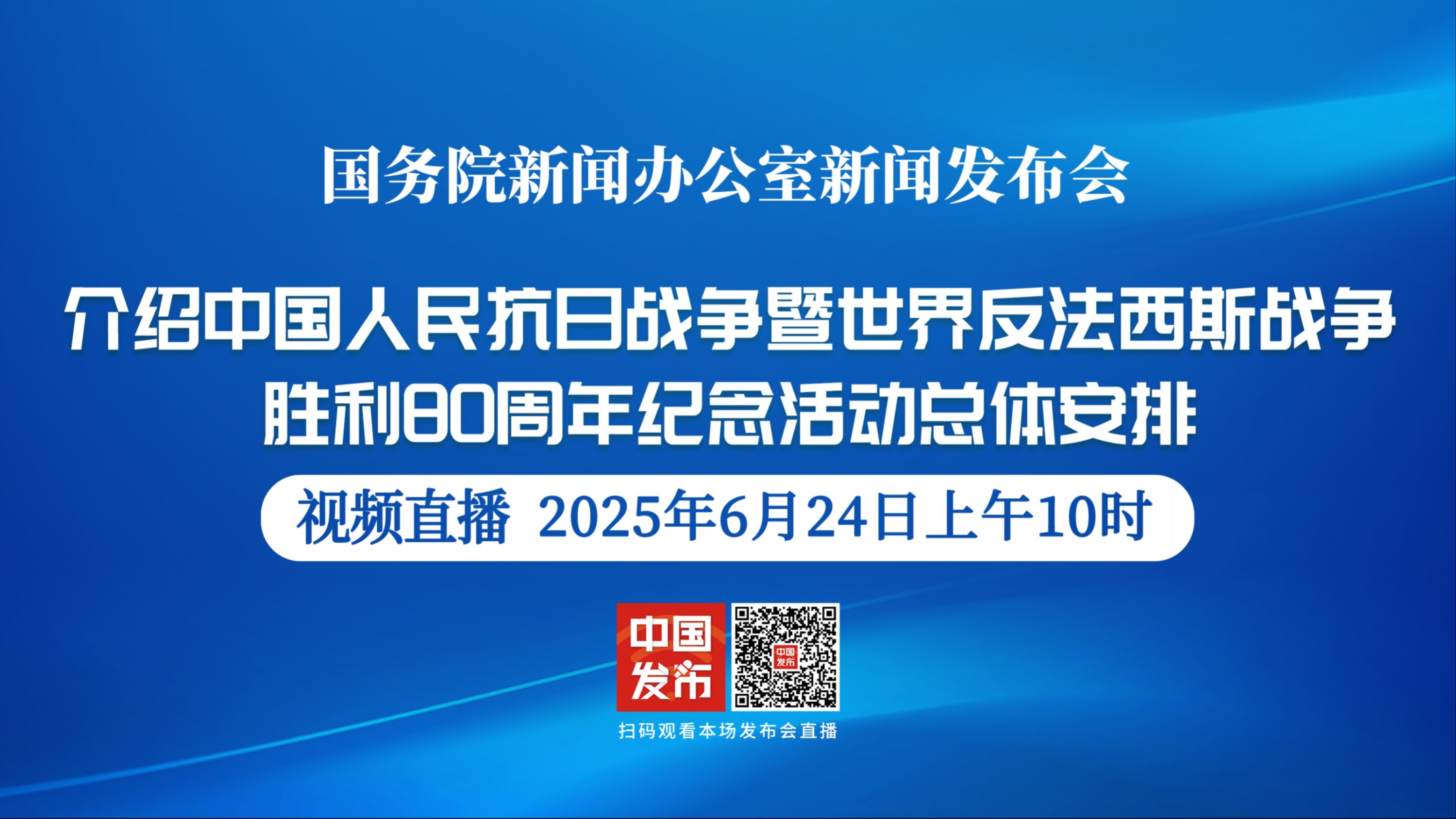 直播丨中国人民抗日战争暨世界反法西斯战争胜利80周年纪念活动总体安排