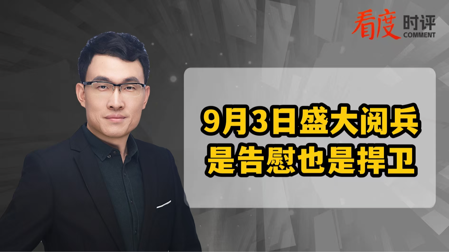 时评｜9月3日盛大阅兵  是告慰也是捍卫