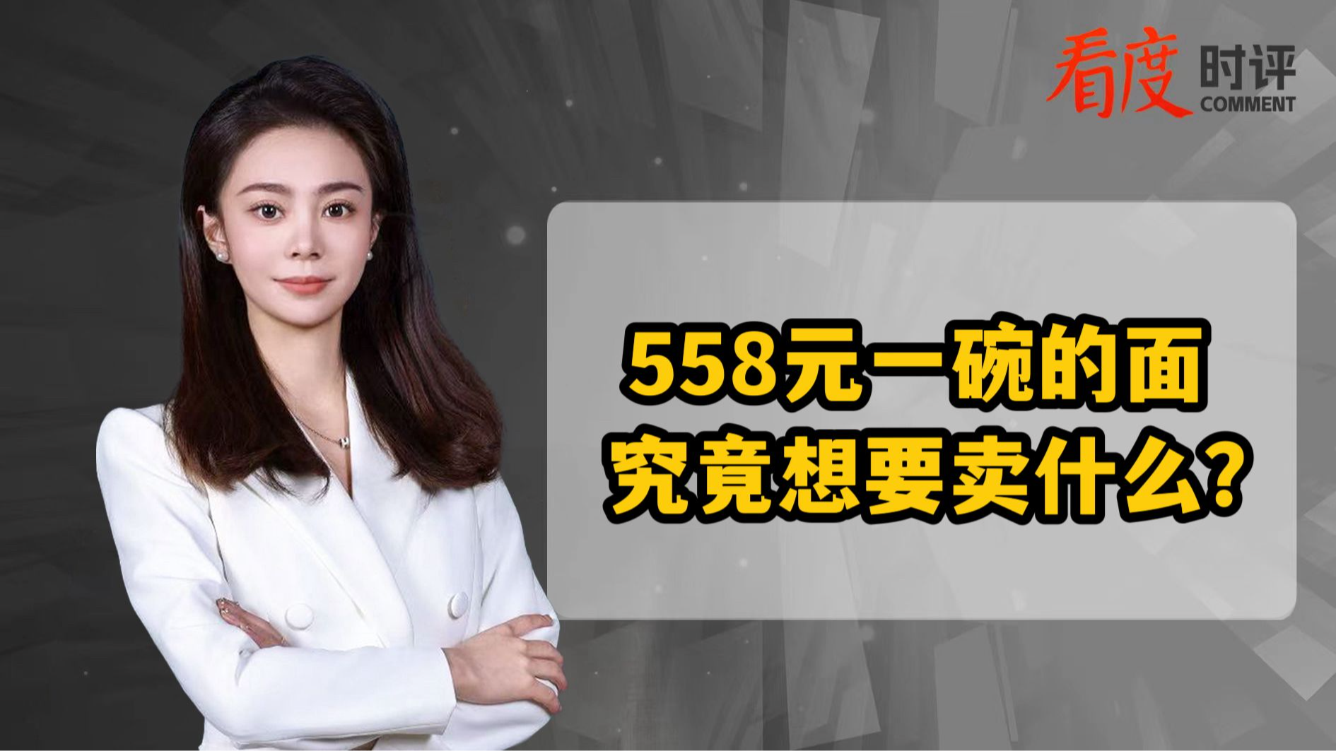 时评｜​558元一碗的面 究竟想要卖什么？