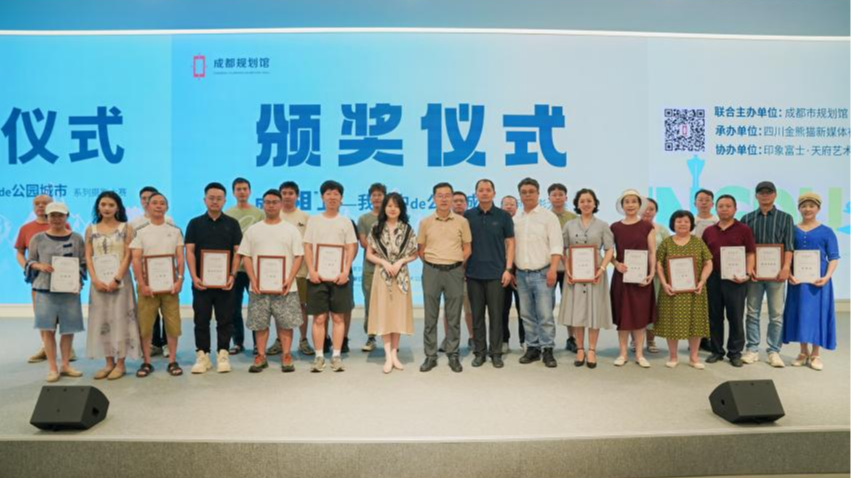 礼赞光影，定格蓉城 我眼中de公园城市主题摄影大赛颁奖仪式举行