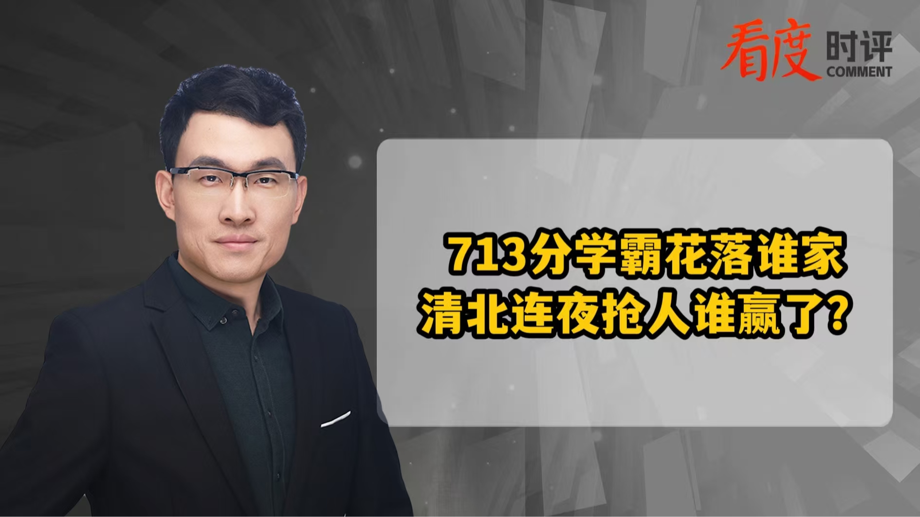 时评｜​​713分学霸花落谁家 清北连夜抢人谁赢了？