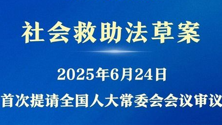 事关困难群众衣食冷暖 社会救助法草案有哪些看点？