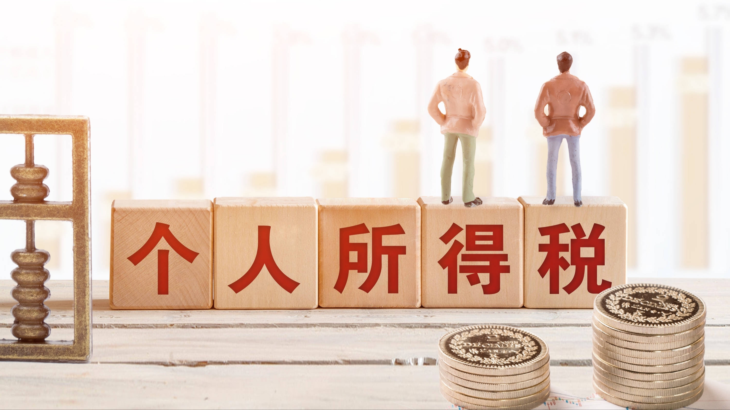 6月底截止，个税汇算抓紧办！