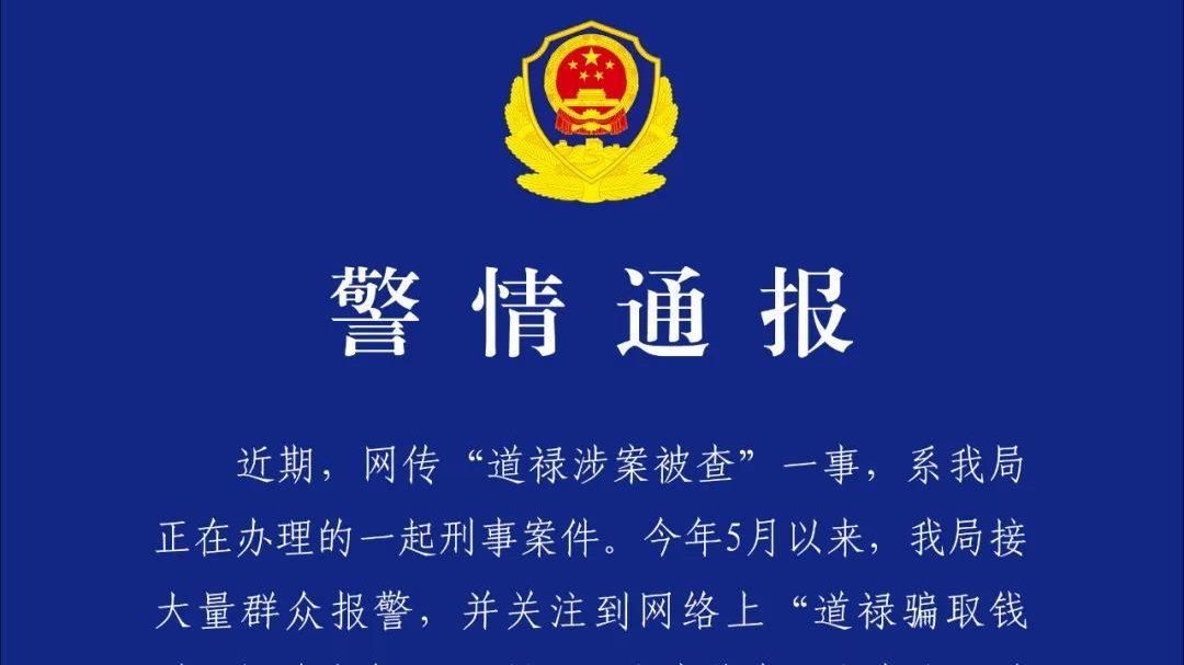 救助百名弃婴的道禄被查？警方通报：涉嫌诈骗犯罪，已采取刑事强制措施