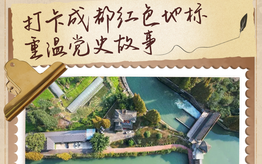 1921→2025！今日“七一”，打卡成都红色地标，重温百年党史故事