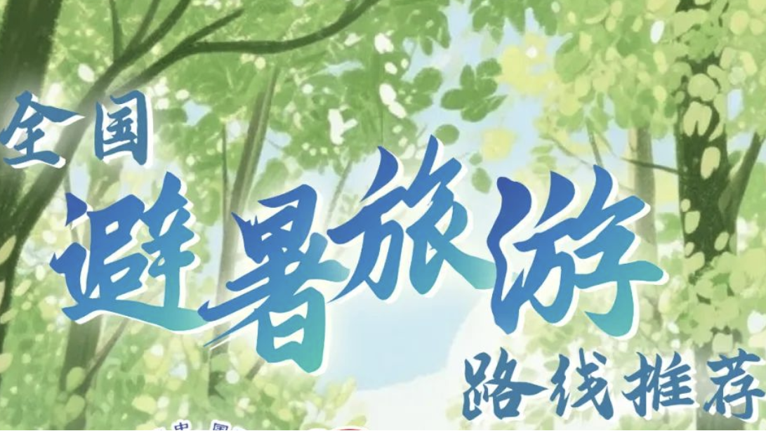 暑假去哪儿玩？16条全国暑期避暑旅游路线来了