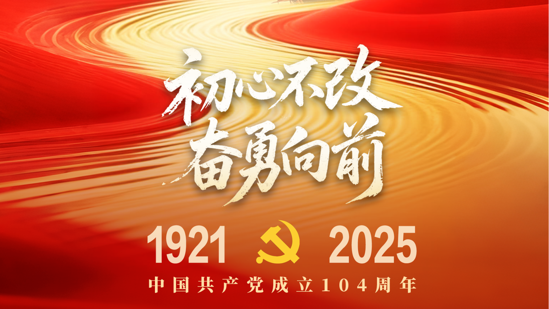 中国共产党成立104周年，一起传递祝福