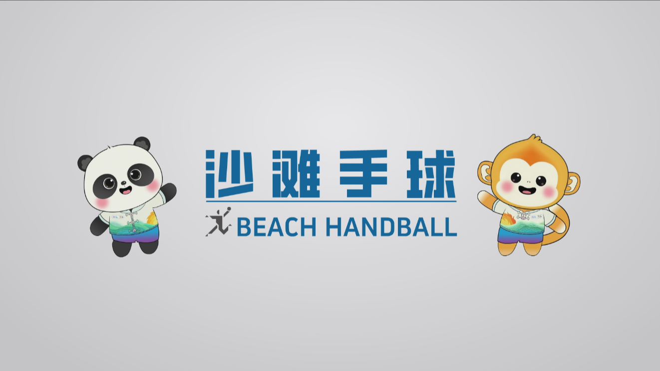 世运百科｜踏沙争锋！沙滩手球魅力拉满