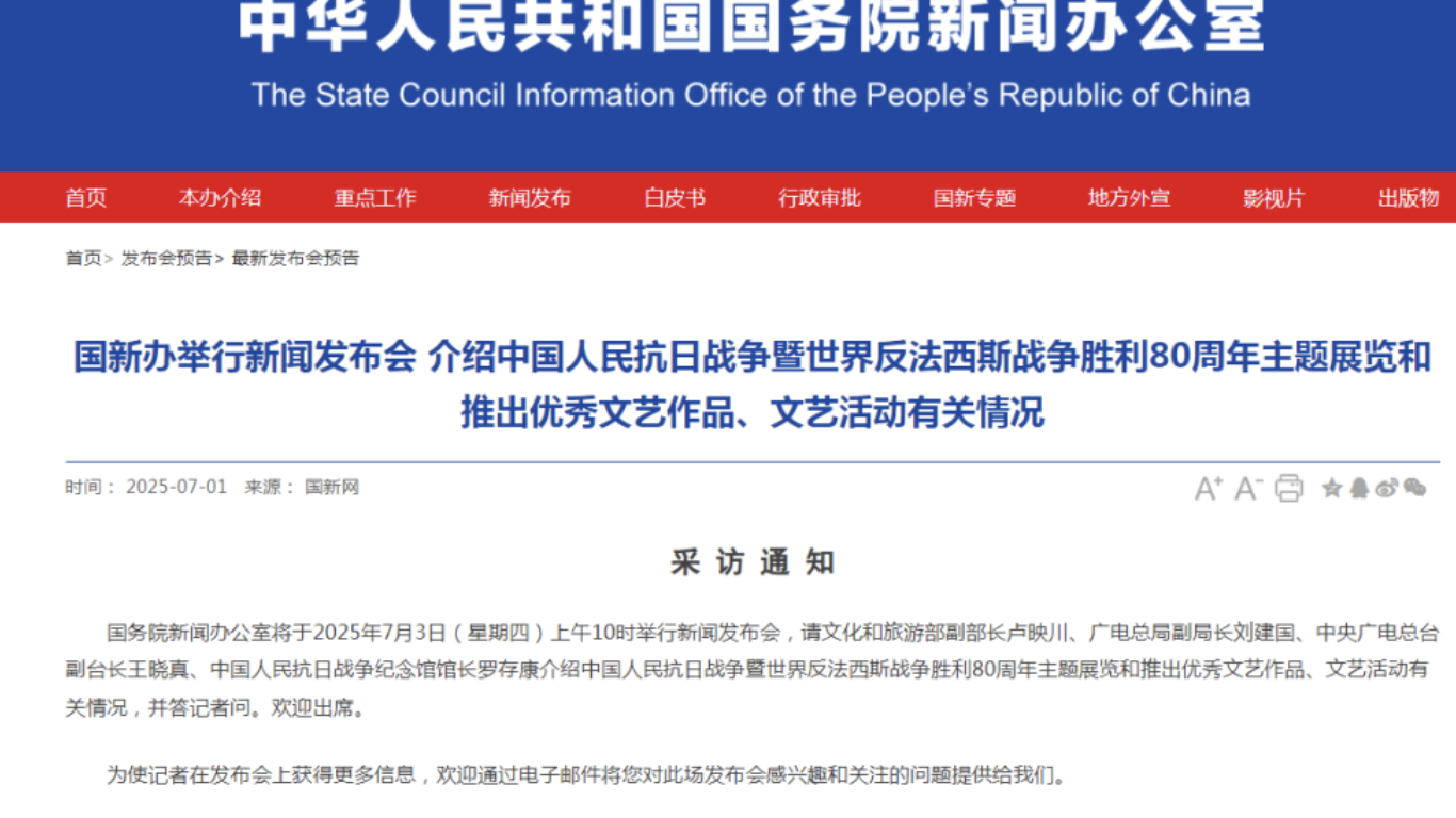 国新办将举行新闻发布会 介绍抗战胜利80周年主题展览和推出优秀文艺作品、文艺活动有关情况