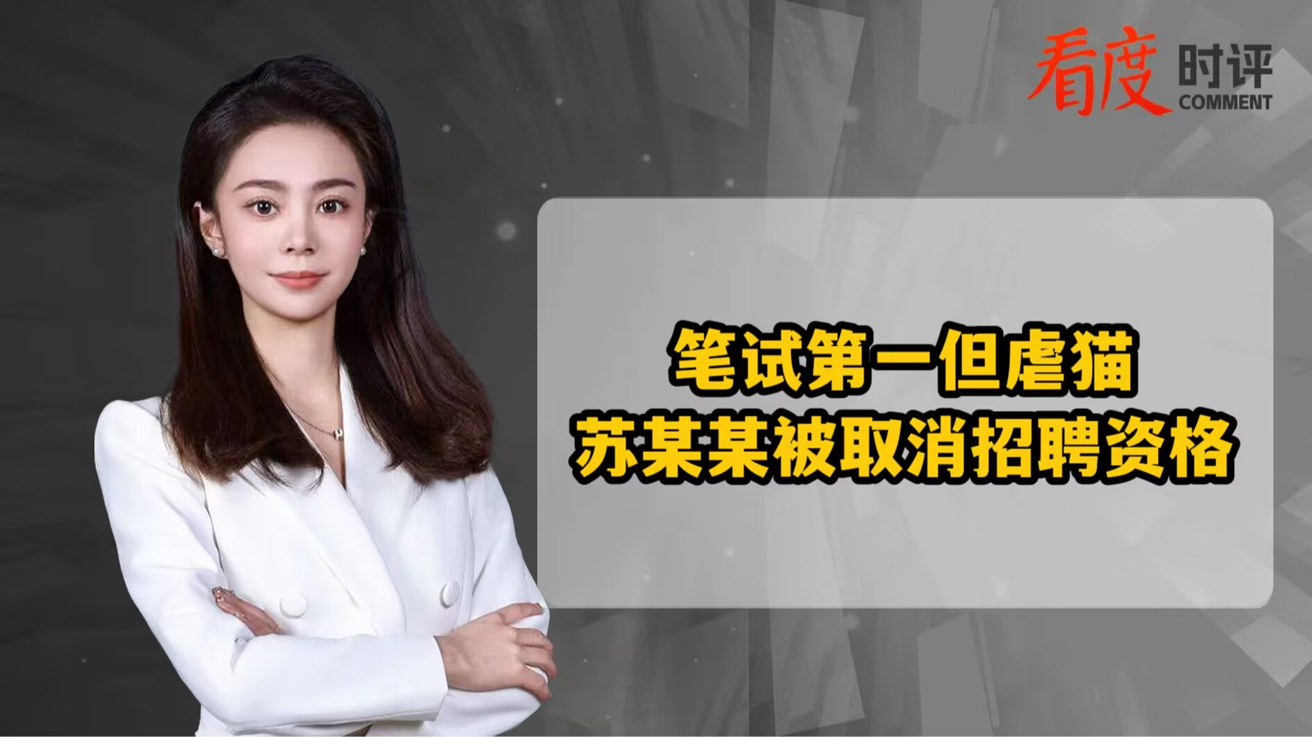 时评｜虐猫考生被取消事业编招聘资格 真不是小题大做