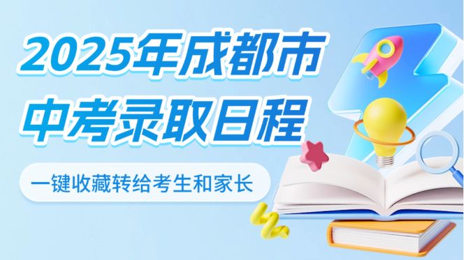 7月4日开始录取！成都中考录取日程请查收