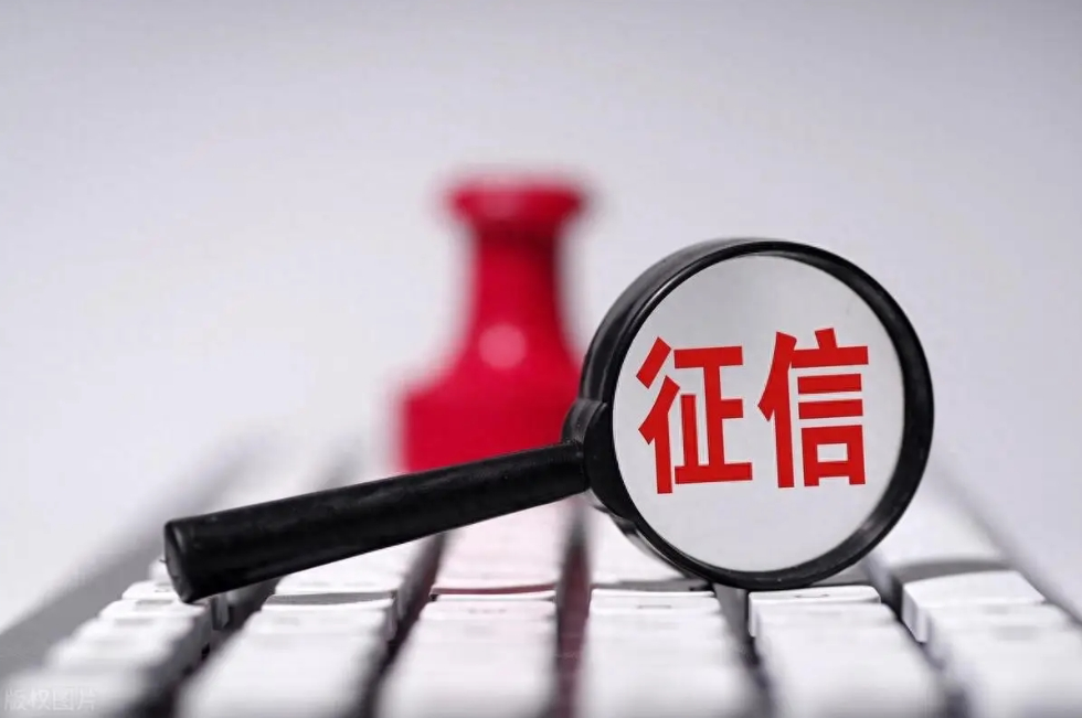 征信服务收费今起下调 预计每年为用户省11亿元