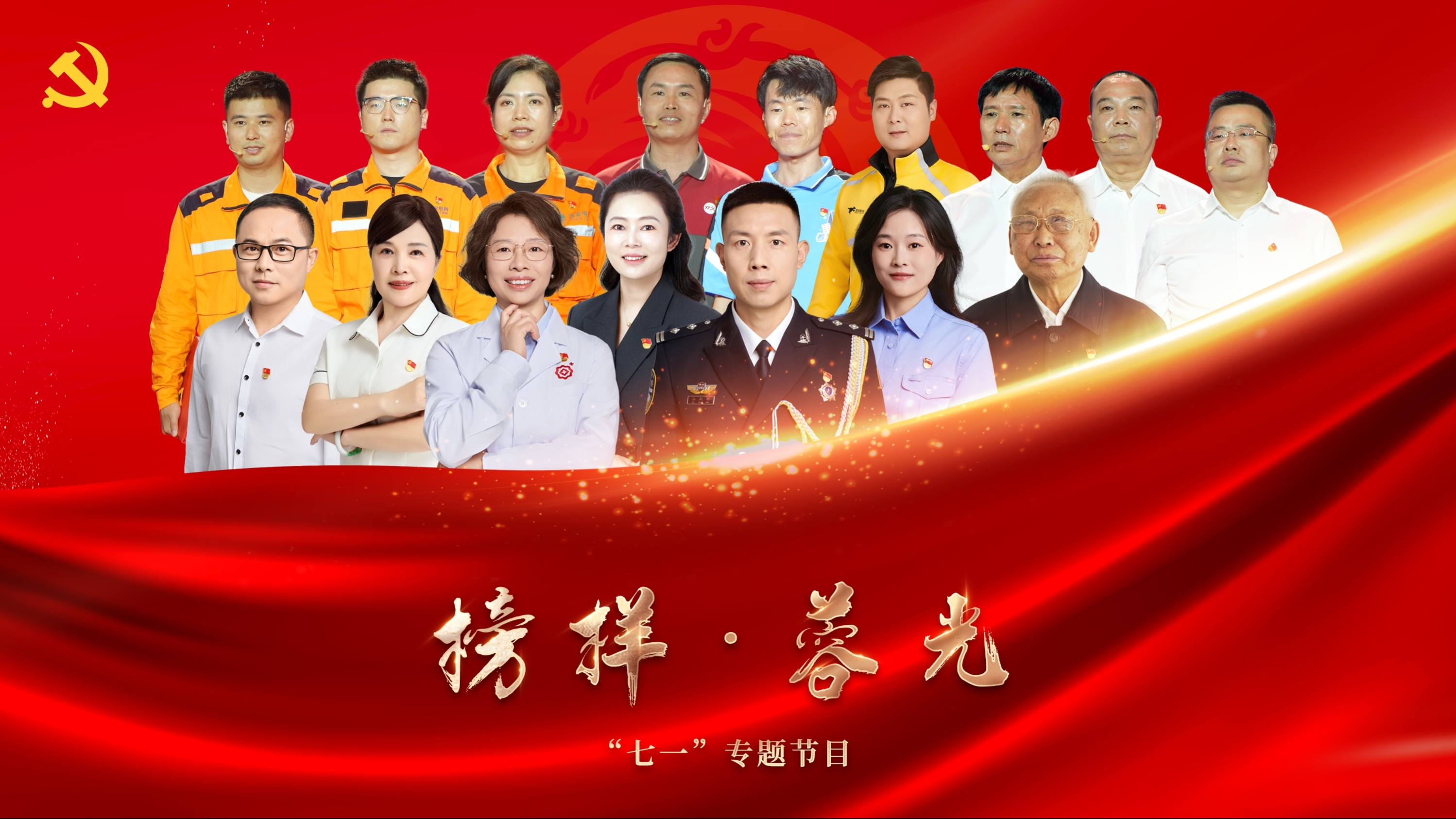 致敬榜样 “蓉光”焕发 | 《榜样·蓉光》“七一”专题节目开播