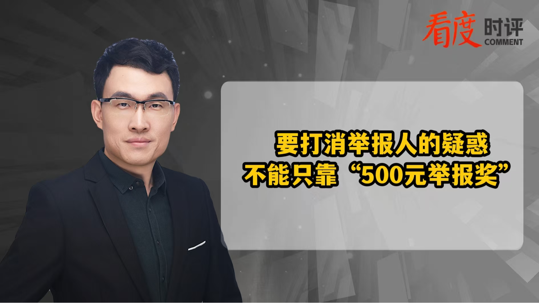 时评 | 要打消举报人的疑惑 不能只靠“500元举报奖”