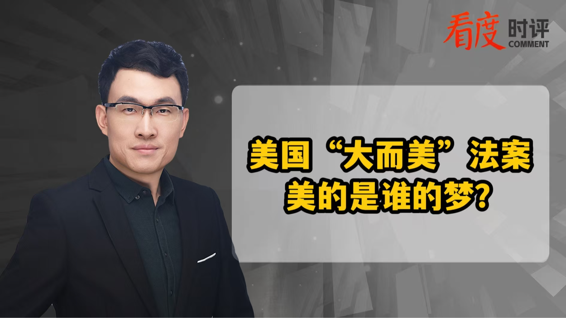 时评｜美国“大而美”法案 “美”的是谁的梦？