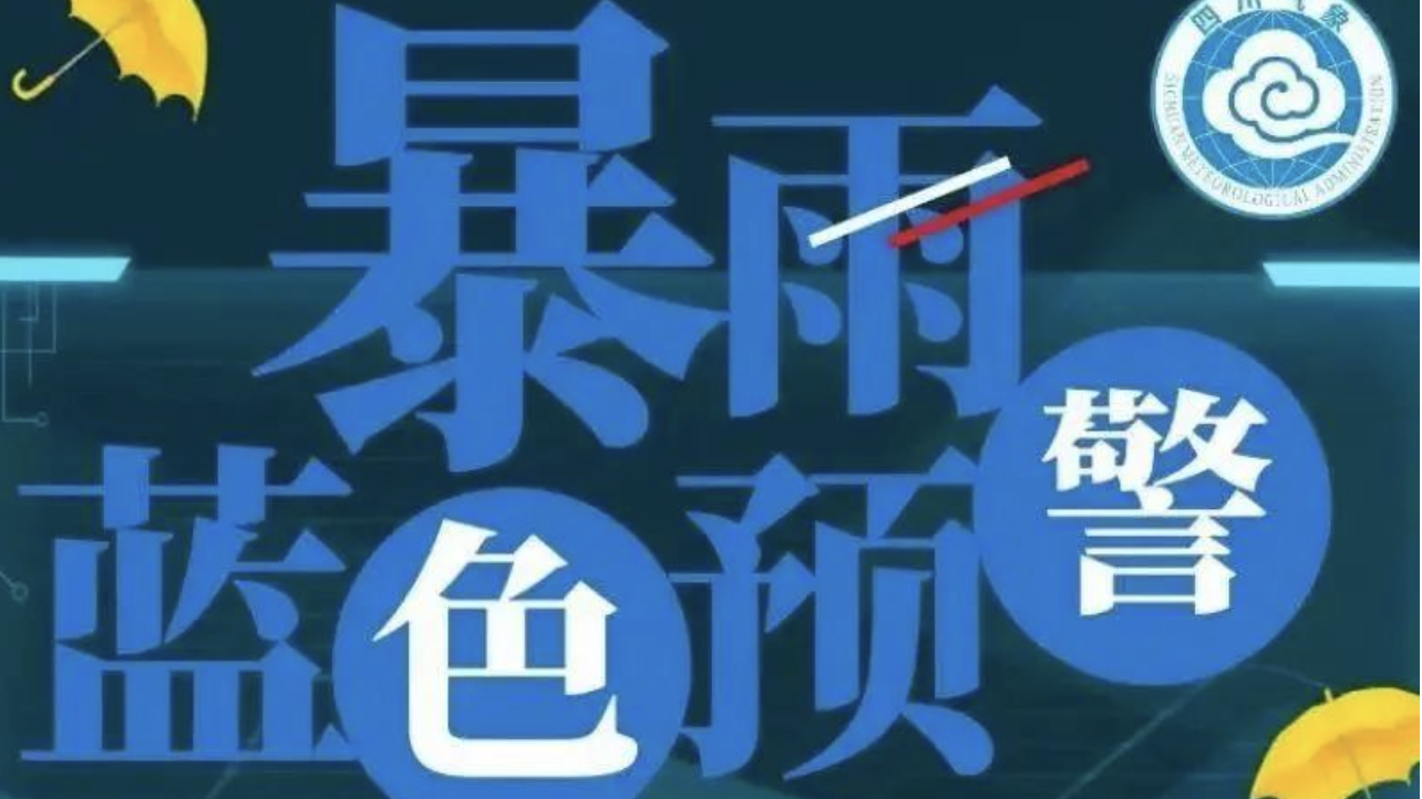 四川发布暴雨蓝色预警，这7市部分地方有暴雨