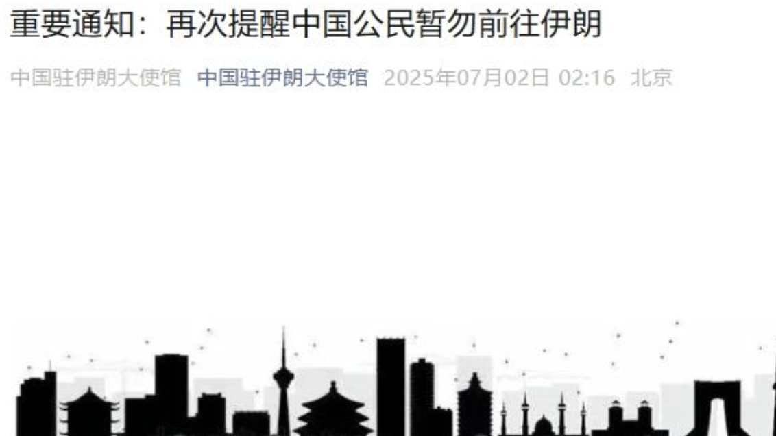 中国驻伊朗大使馆：再次提醒中国公民暂勿前往伊朗