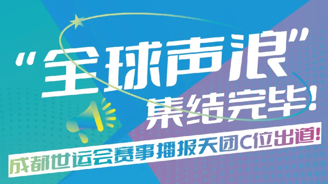 成都世运会赛事播报团队终极名单正式揭晓！140位“声音特种兵”集结完毕