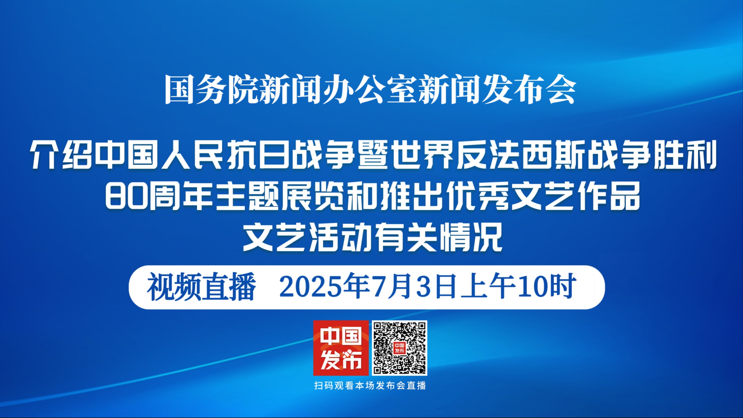 直播丨介绍中国人民抗日战争暨世界反法西斯战争胜利80周年主题展览和推出优秀文艺作品文艺活动有关情况