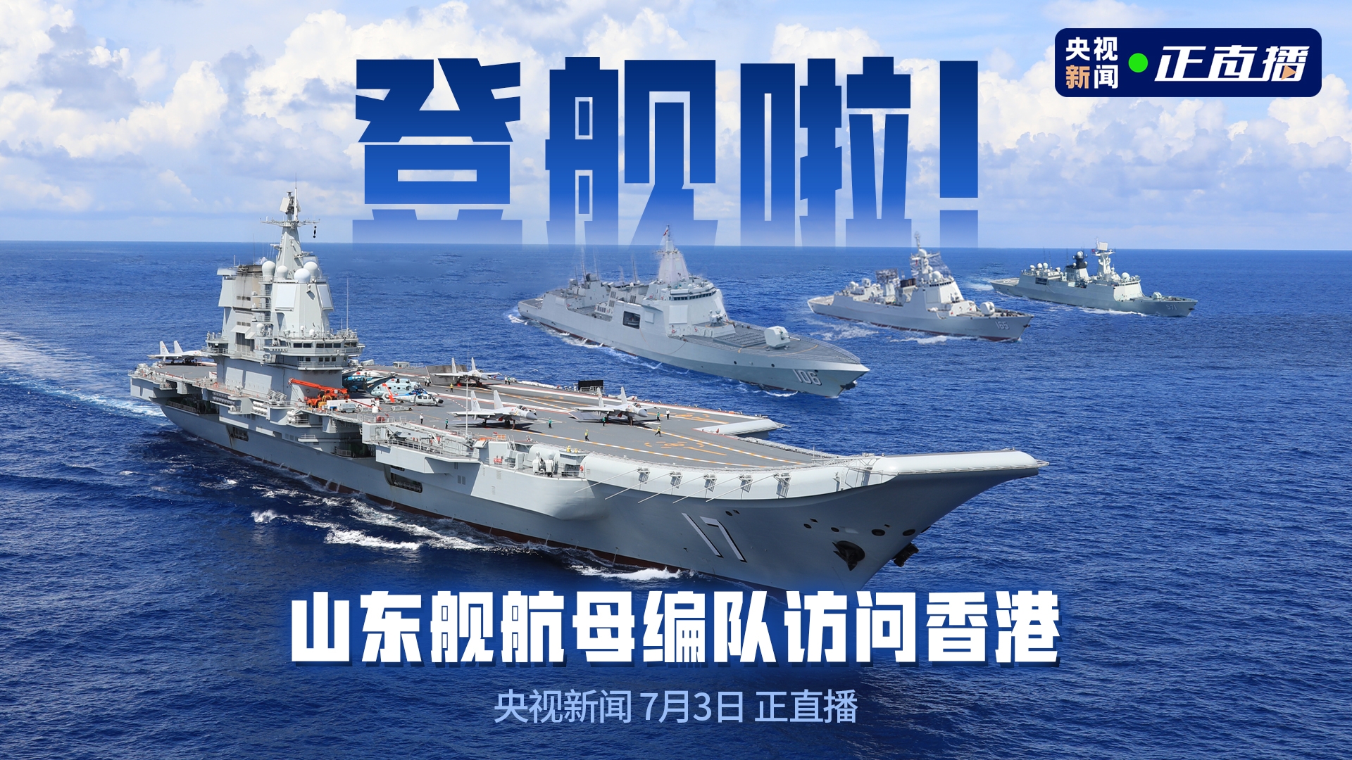 直播丨登舰啦！山东舰航母编队访问香港