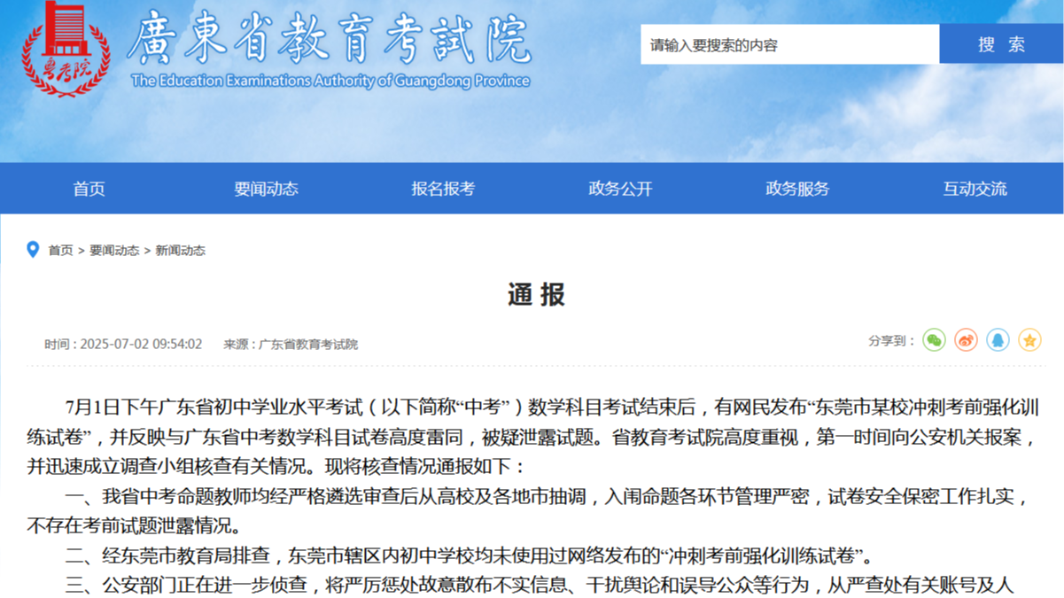 中考泄题？广东省教育考试院回应