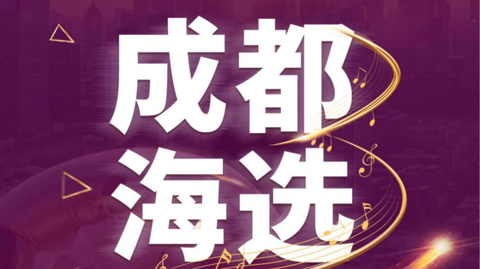 官宣！2025华鸣奖创新流行音乐大赛四川赛区海选7月6日开赛，点燃夏日音乐热潮！