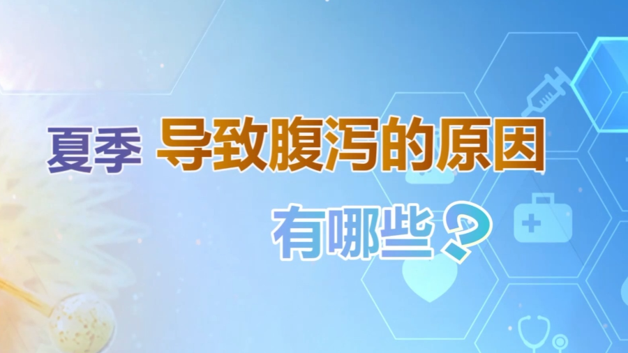 夏季为何腹泻高发？如何高效“避雷”→