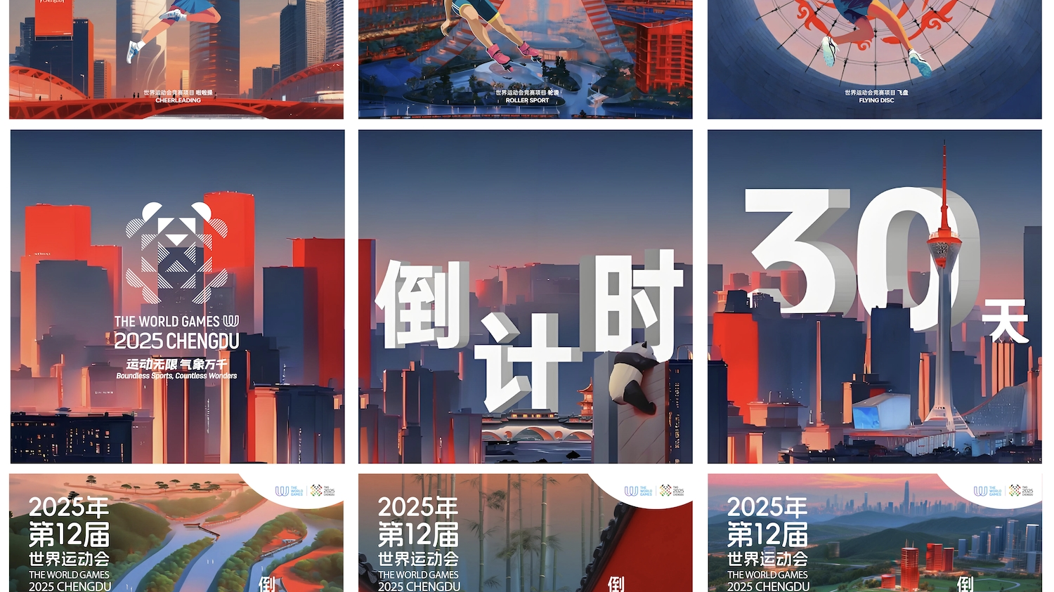 世运会倒计时30天！一组海报带你体会“运动无限，气象万千”的魔力