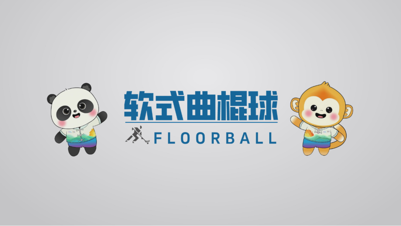 世运百科｜全龄运动友好！软式曲棍球上演灵活攻防