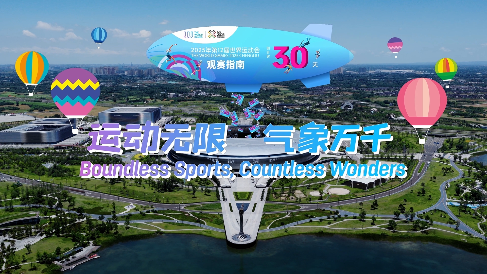 视频 | 倒计时30天！成都世运会观赛指南火速上线，戳→