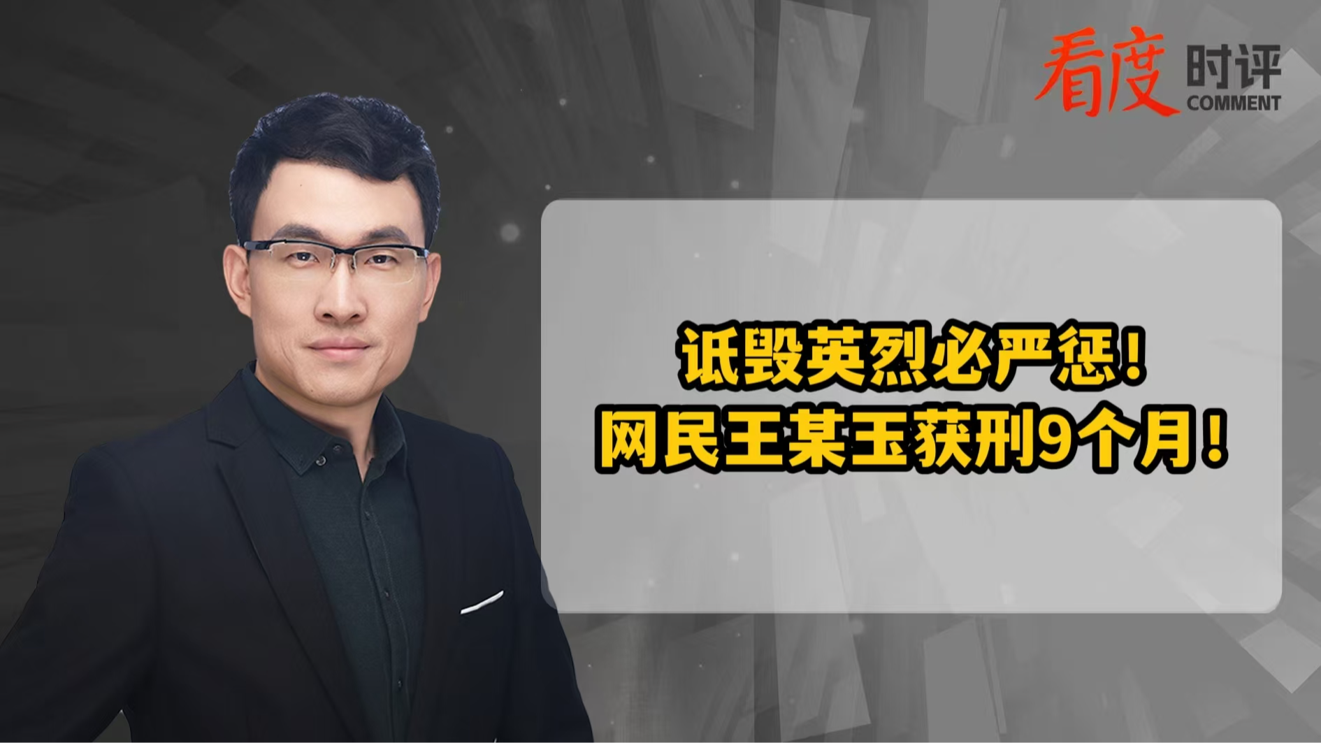 时评｜诋毁英烈必严惩！网民王某玉获刑9个月