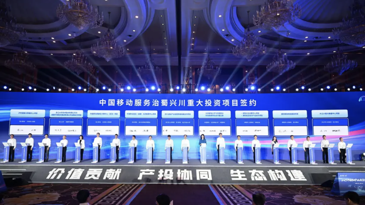 释放198个合作项目！2025中国移动产业投资生态合作大会在成都举行