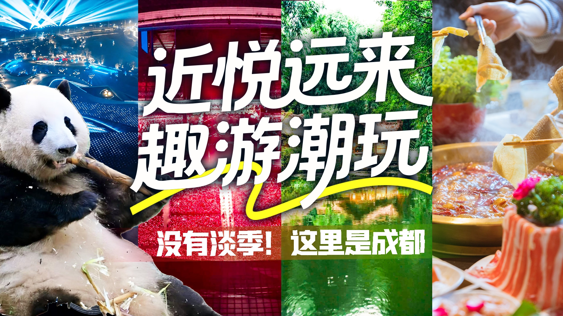 海报｜近悦远来，趣游潮玩，没有淡季！这里是成都