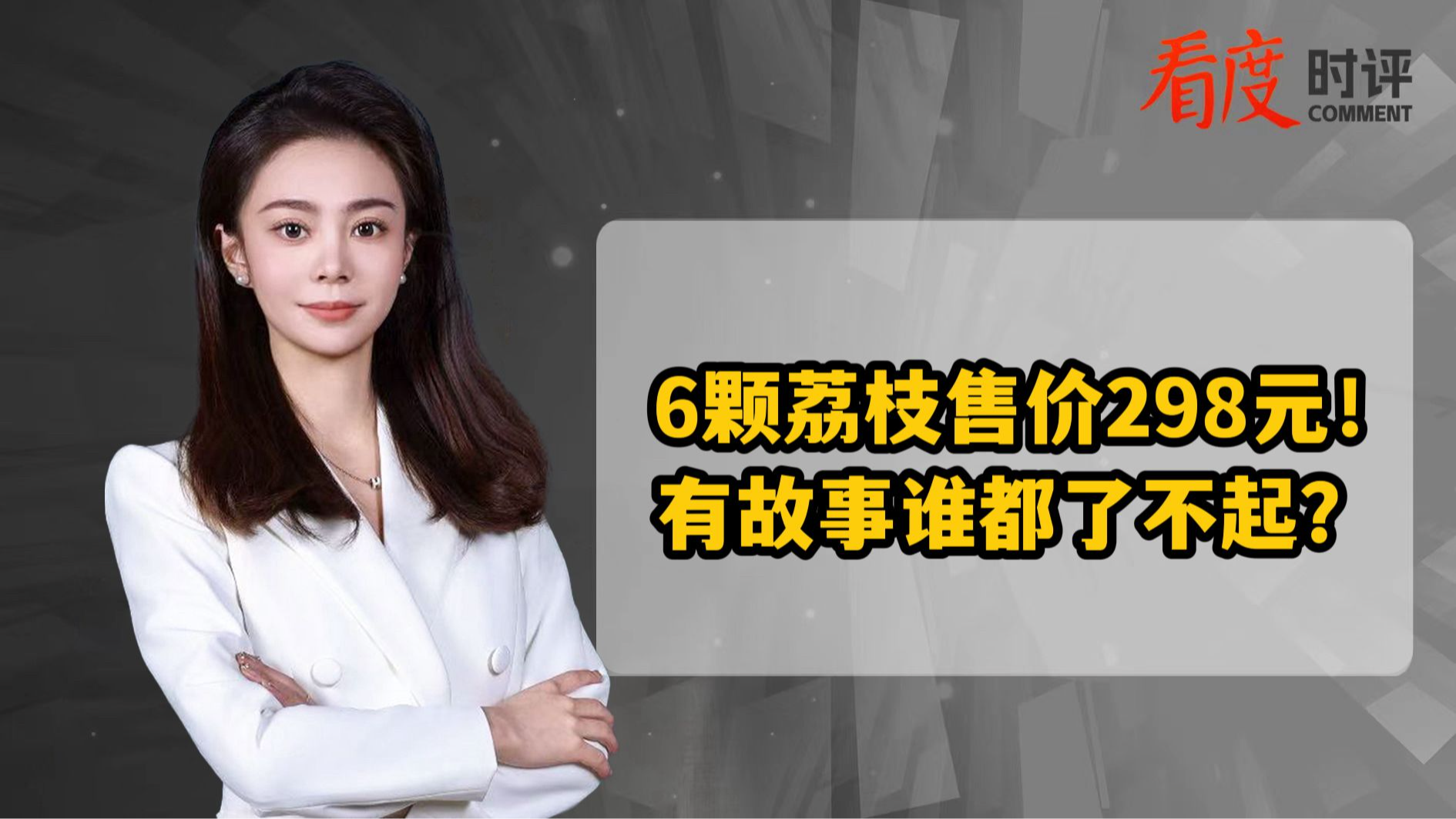 时评｜6颗荔枝售价298元！有故事谁都了不起？