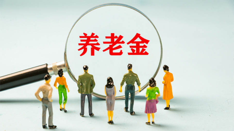 @退休人员 基本养老金上调2% 详细调整看这里→