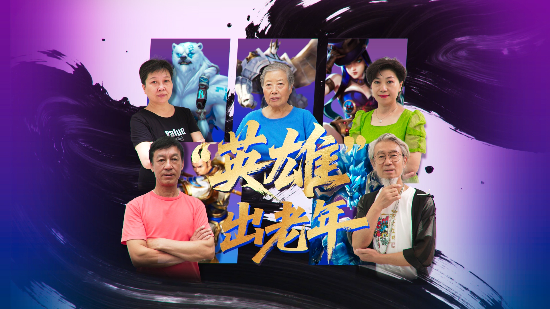 众生记｜英雄出老年