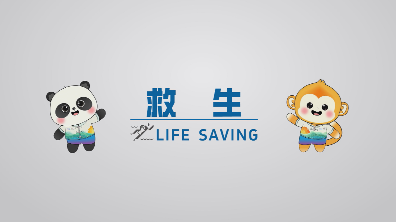 世运百科｜从救命技能到世运赛场 救生运动与生命“赛跑”每一秒