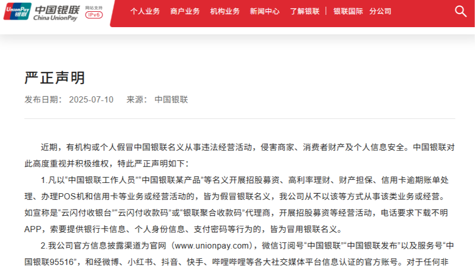 中国银联严正声明