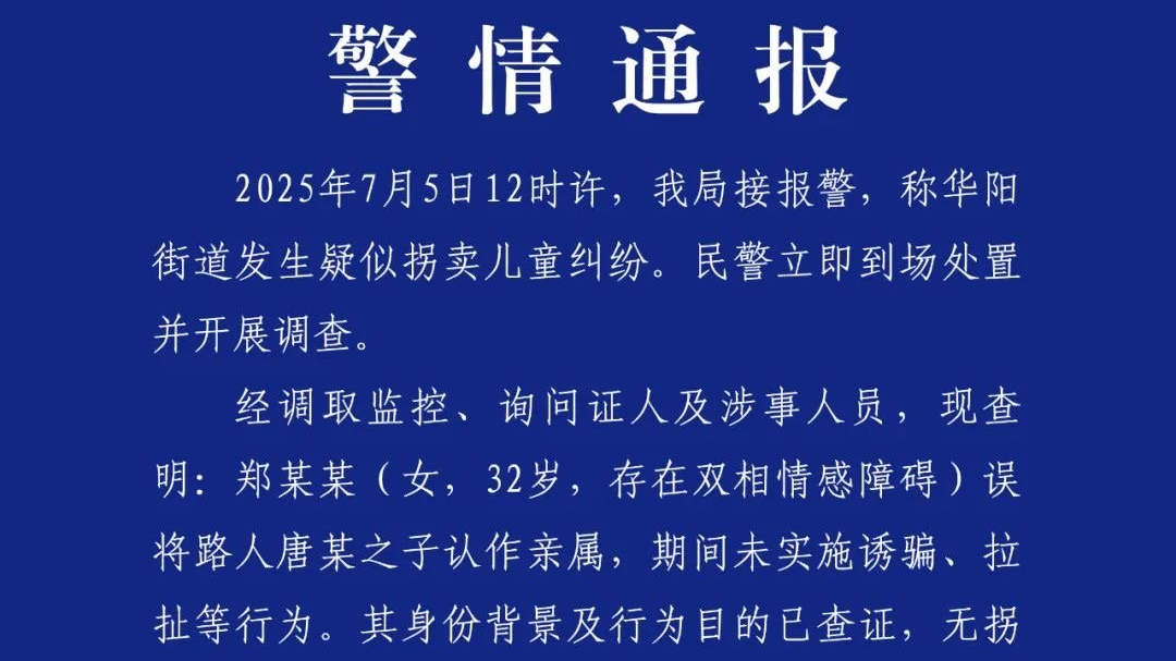 警情通报：华阳“人贩子”实为误认亲