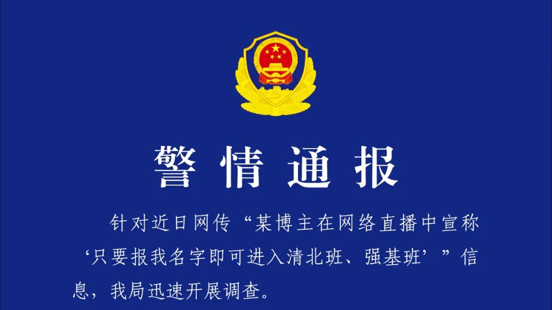 某博主直播谎称保送清北班，警方：拘