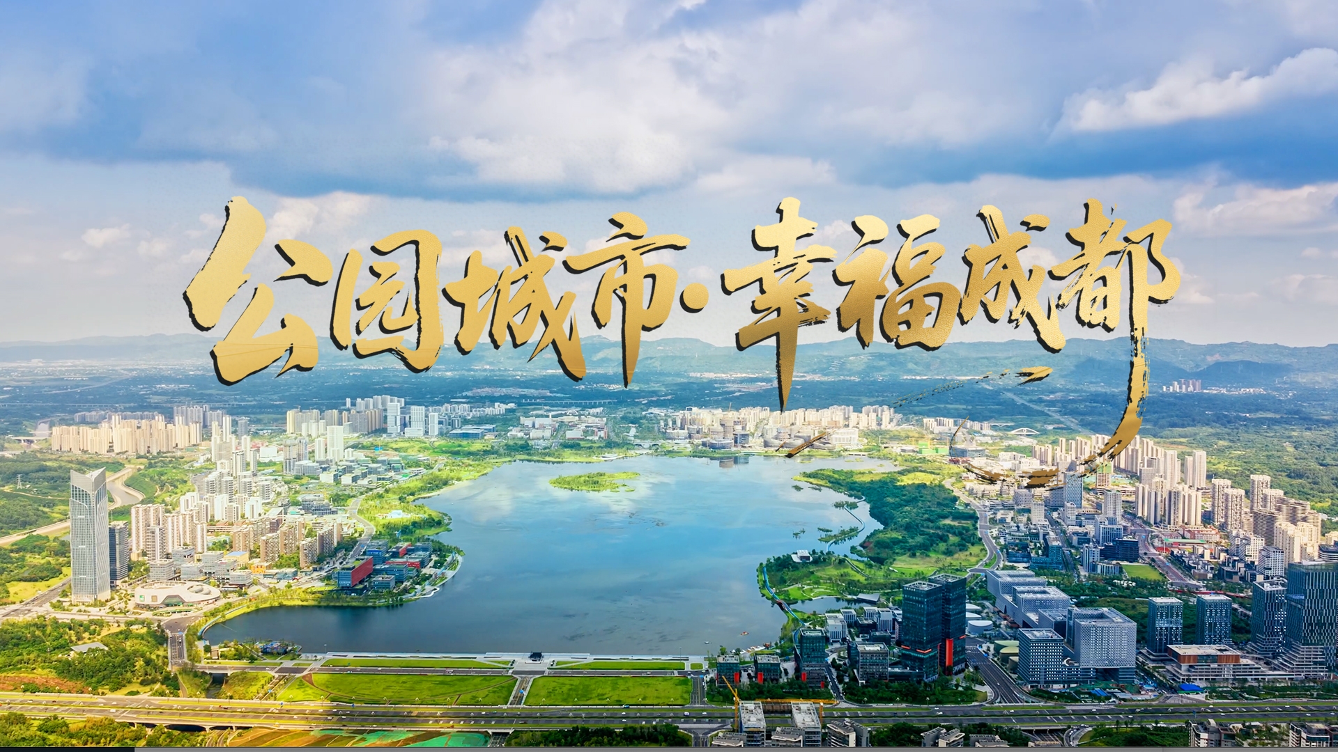 海报｜划重点！6图打开“公园城市·幸福成都”品牌密码 看成都文商旅体++++