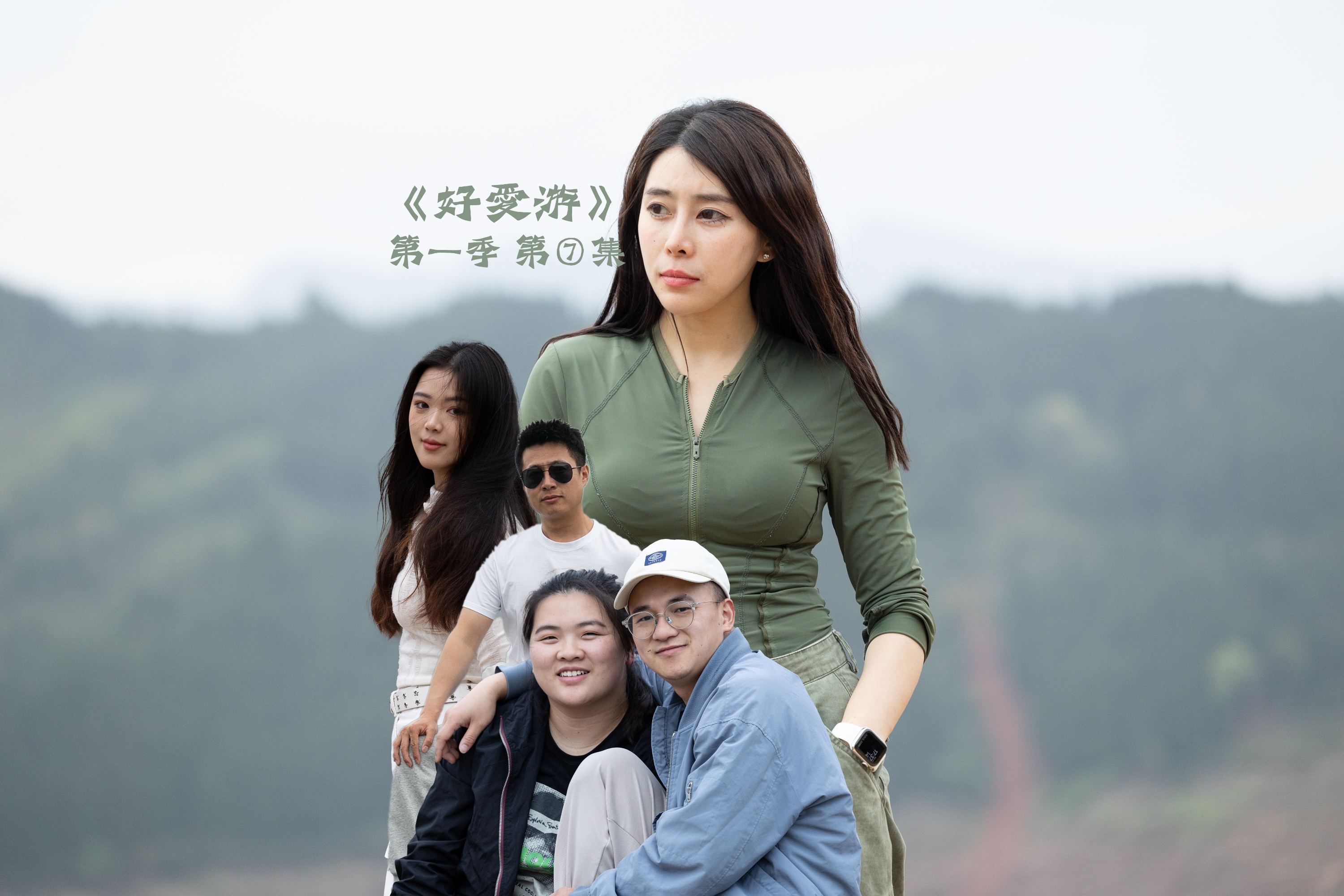 《好爱游》第一季 ⑦